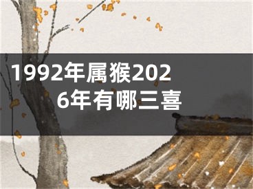 1992年属猴2026年有哪三喜