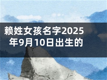 赖姓女孩名字2025年9月10日出生的