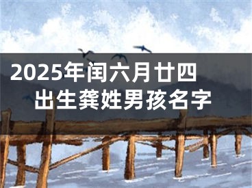 2025年闰六月廿四出生龚姓男孩名字