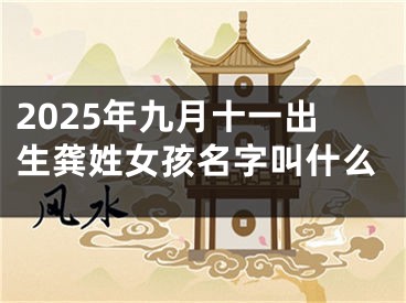 2025年九月十一出生龚姓女孩名字叫什么