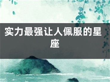 实力最强让人佩服的星座