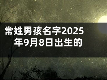 常姓男孩名字2025年9月8日出生的
