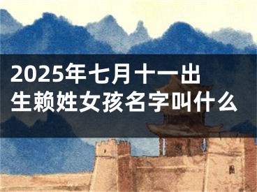 2025年七月十一出生赖姓女孩名字叫什么