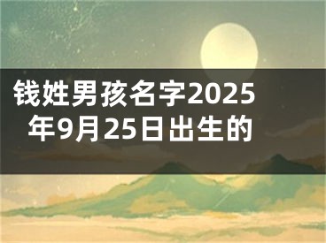 钱姓男孩名字2025年9月25日出生的
