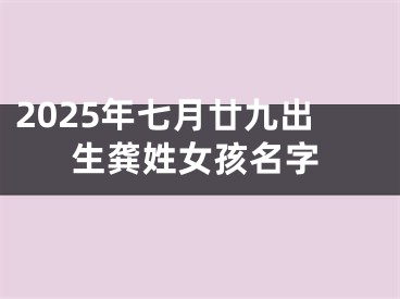 2025年七月廿九出生龚姓女孩名字