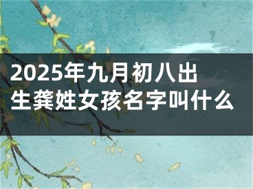 2025年九月初八出生龚姓女孩名字叫什么