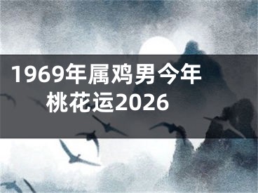 1969年属鸡男今年桃花运2026