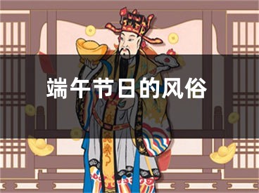 端午节日的风俗