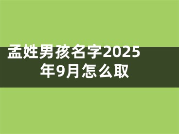 孟姓男孩名字2025年9月怎么取