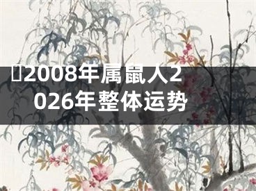 ​2008年属鼠人2026年整体运势