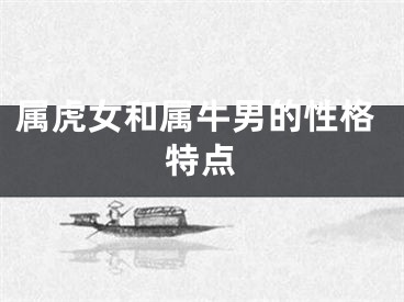 属虎女和属牛男的性格特点