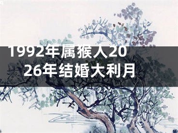 1992年属猴人2026年结婚大利月