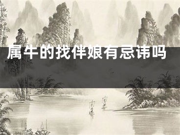 属牛的找伴娘有忌讳吗 