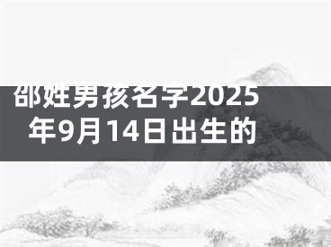 邵姓男孩名字2025年9月14日出生的