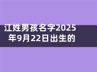 江姓男孩名字2025年9月22日出生的