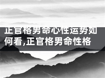 正官格男命心性运势如何看,正官格男命性格