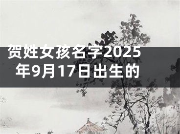贺姓女孩名字2025年9月17日出生的