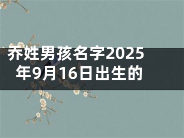 乔姓男孩名字2025年9月16日出生的
