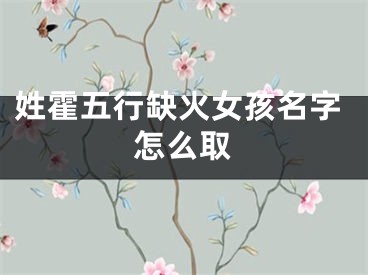 姓霍五行缺火女孩名字怎么取