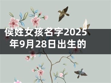 侯姓女孩名字2025年9月28日出生的