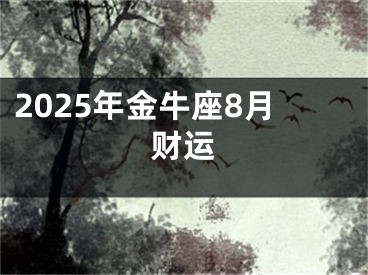 2025年金牛座8月财运