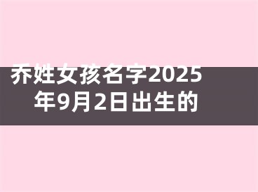 乔姓女孩名字2025年9月2日出生的