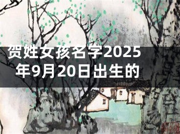 贺姓女孩名字2025年9月20日出生的