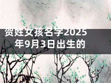 贺姓女孩名字2025年9月3日出生的