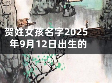 贺姓女孩名字2025年9月12日出生的