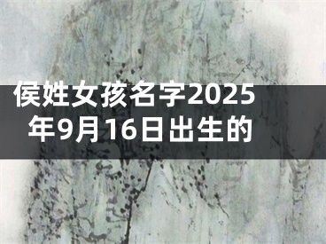侯姓女孩名字2025年9月16日出生的