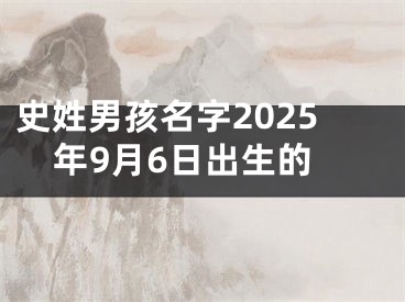 史姓男孩名字2025年9月6日出生的