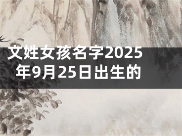 文姓女孩名字2025年9月25日出生的