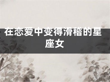 在恋爱中变得滑稽的星座女