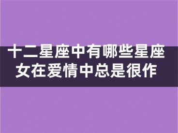 十二星座中有哪些星座女在爱情中总是很作