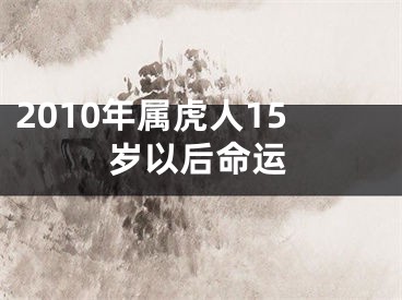 2010年属虎人15岁以后命运