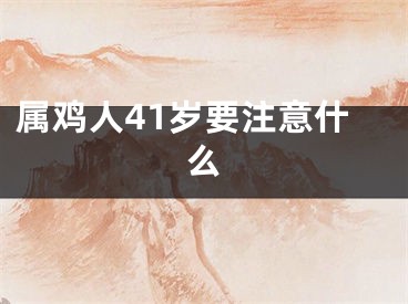 属鸡人41岁要注意什么