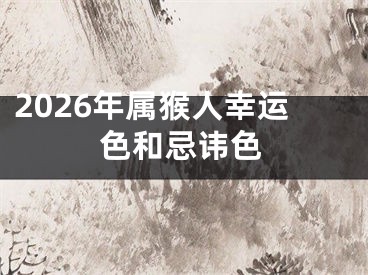 2026年属猴人幸运色和忌讳色