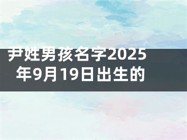 尹姓男孩名字2025年9月19日出生的