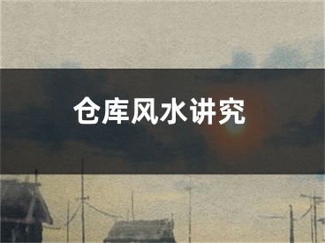 仓库风水讲究