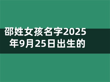 邵姓女孩名字2025年9月25日出生的