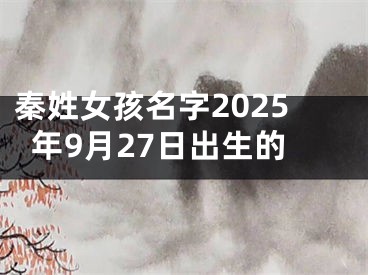 秦姓女孩名字2025年9月27日出生的