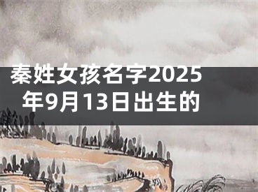 秦姓女孩名字2025年9月13日出生的