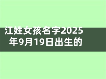 江姓女孩名字2025年9月19日出生的