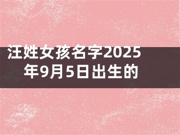 汪姓女孩名字2025年9月5日出生的