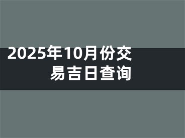 2025年10月份交易吉日查询