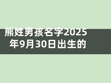 熊姓男孩名字2025年9月30日出生的