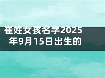 崔姓女孩名字2025年9月15日出生的