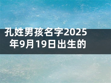 孔姓男孩名字2025年9月19日出生的