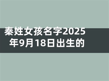 秦姓女孩名字2025年9月18日出生的