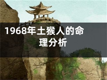 1968年土猴人的命理分析